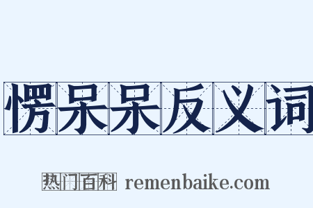 愣呆呆反义词是什么意思的图片